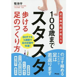 100歳までスタスタ歩ける足のつくり方