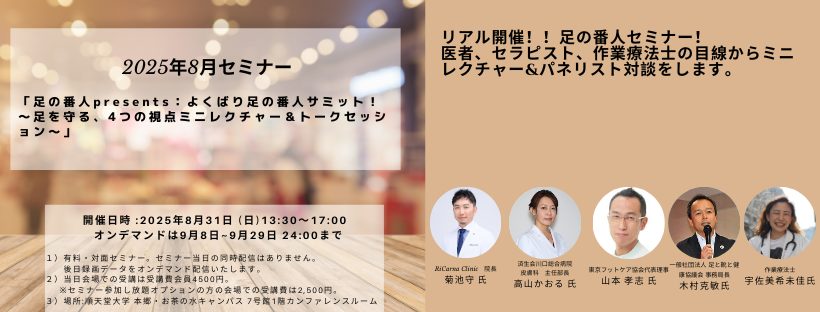足の番人presents:よくばり足の番人サミット！