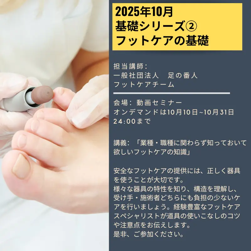 業種・職種に関わらず知っておいて欲しいフットケアの知識