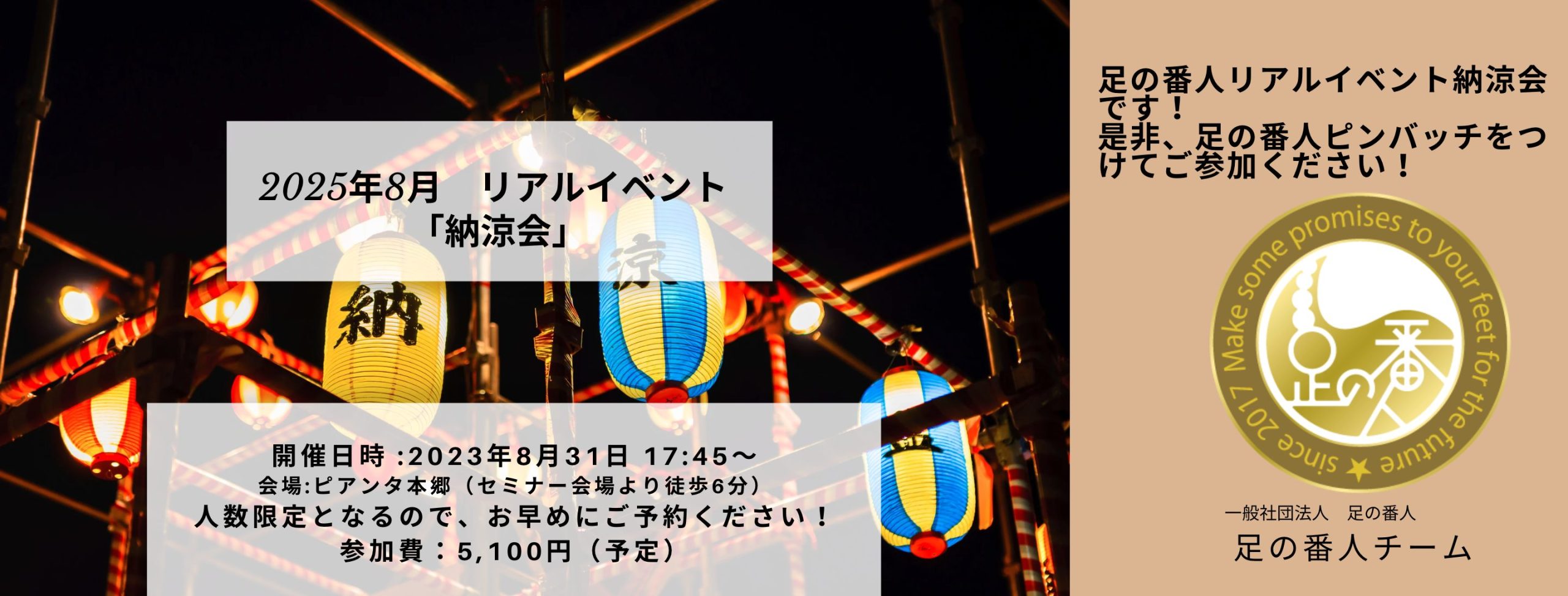 2025年8月リアルイベント「納涼会」