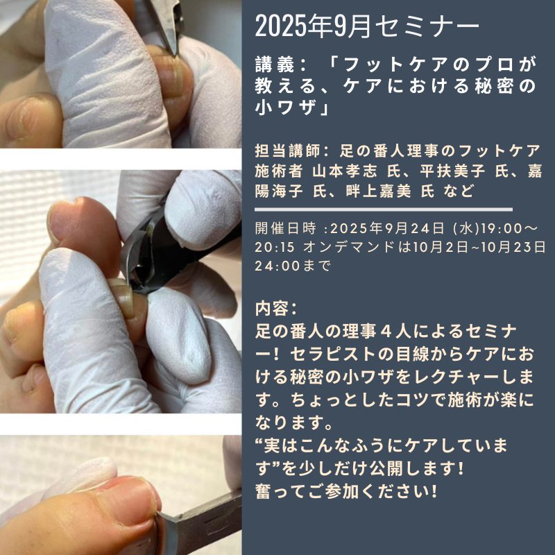 「講義:フットケアのプロが教える、ケアにおける秘密の小ワザ」