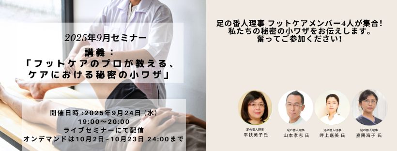 講義:フットケアのプロが教える、ケアにおける秘密の小ワザ