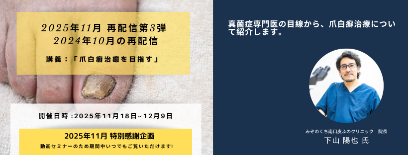 講義:爪白癬治癬を目さす