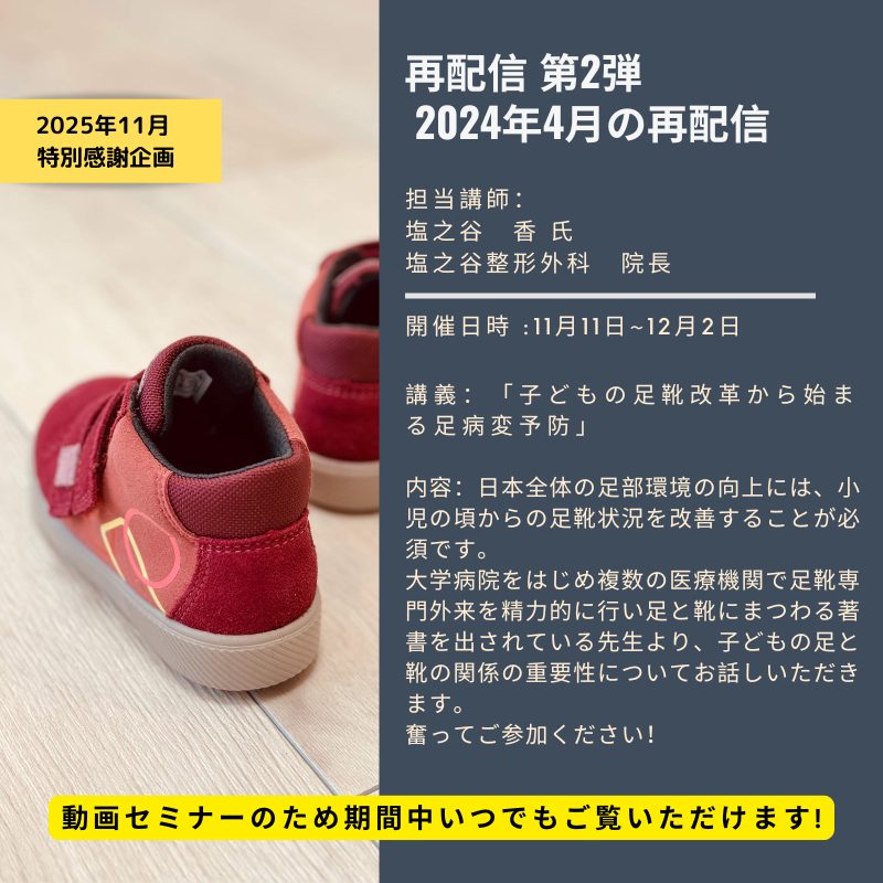 子どもの足靴改革から始まる足病変予防