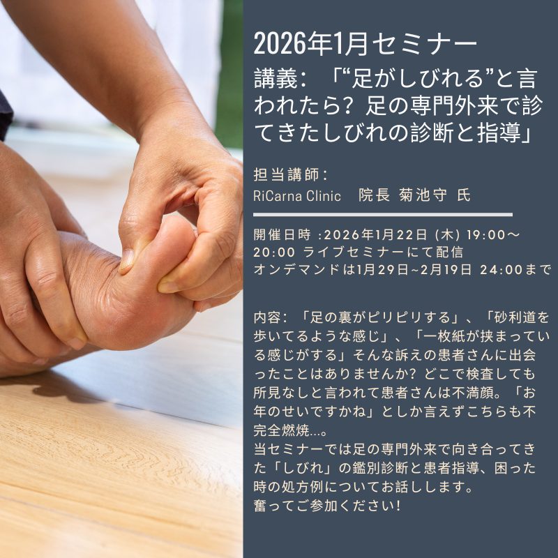 講義:足がじびれると言われたら？足の専門外来で診てきたじびれの診断と指導
