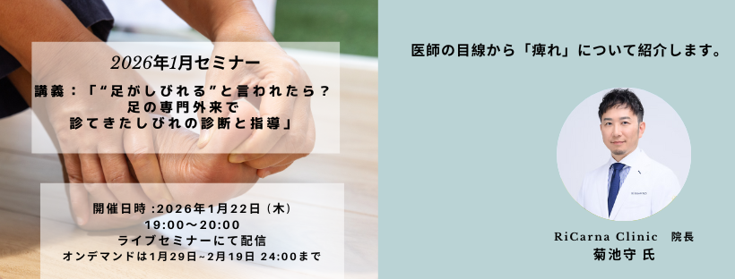 講義:足がじびれると言われたら？足の専門外来で診てきたじびれの診断と指導